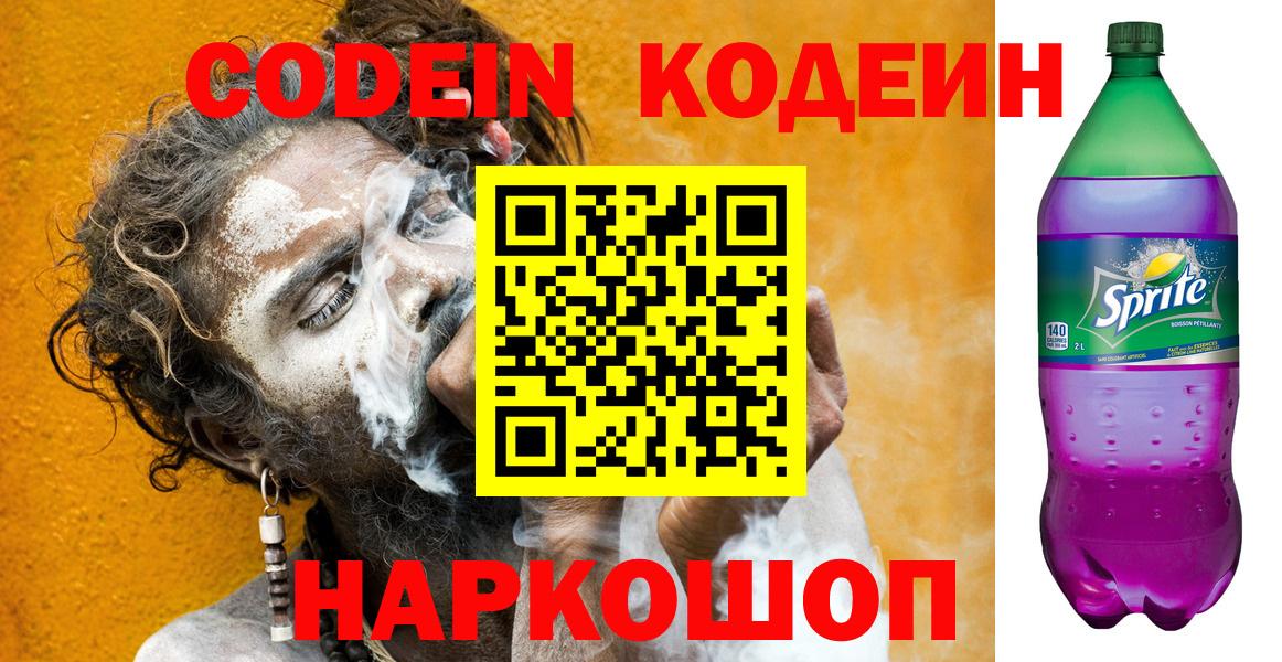 Кодеин напиток Lean (лин) Ефремов